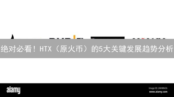 绝对必看！HTX（原火币）的5大关键发展趋势分析