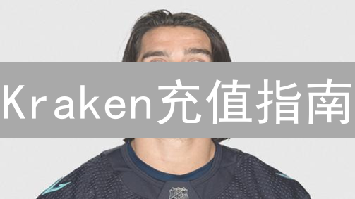 Kraken充值指南：新手必看，避免踩坑！