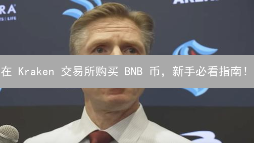 在 Kraken 交易所购买 BNB 币，新手必看指南！| BNB 币投资常见问题