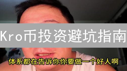 Kro币投资避坑指南：普通人也能看懂的价值分析！