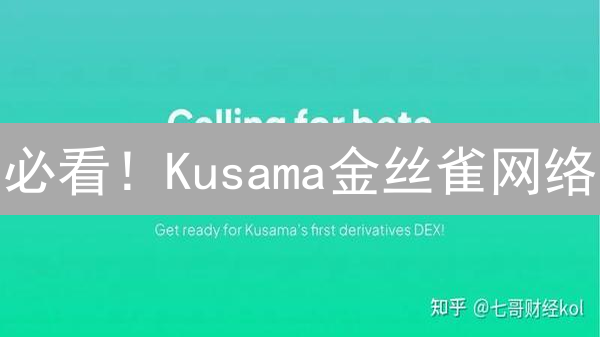 必看！Kusama金丝雀网络：颠覆你认知的区块链实验场！
