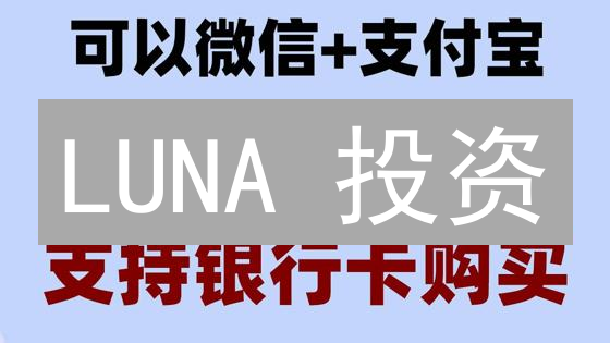 LUNA 投资：新手也能轻松上手的欧易购买指南