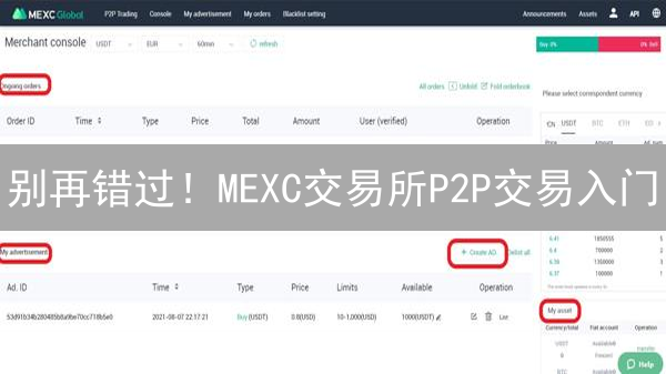 别再错过！MEXC交易所P2P交易入门：安全便捷指南