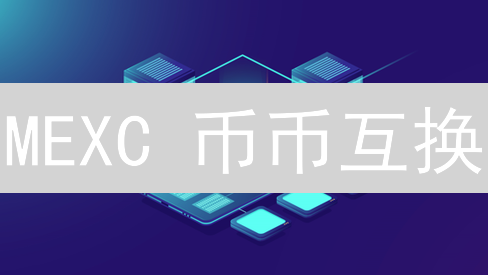 MEXC 币币互换：3步搞定，就像搭积木一样简单！