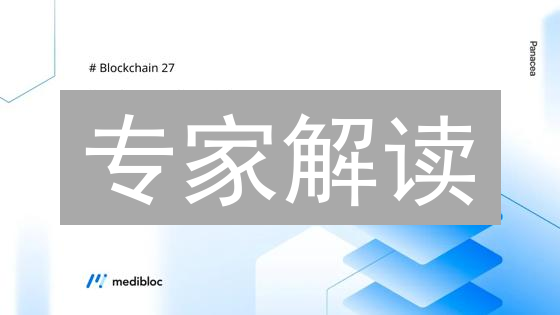 专家解读：MediBloc如何重塑医疗数据生态？未来潜力无限！