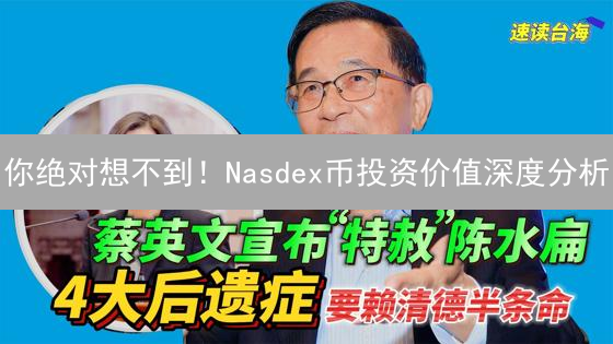 你绝对想不到！Nasdex币投资价值深度分析：必看指南