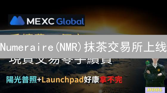Numeraire(NMR)抹茶交易所上线：普通人如何抓住AI金融新机遇？90%的人都不知道的技巧！