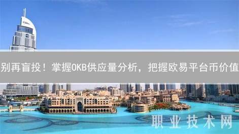 别再盲投！掌握OKB供应量分析，把握欧易平台币价值