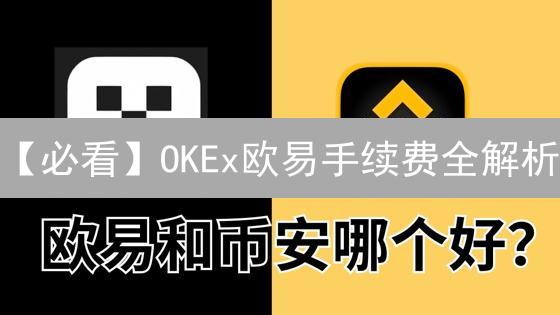 【必看】OKEx欧易手续费全解析：帮你省钱的绝对技巧！