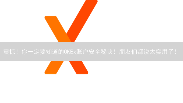 震惊！你一定要知道的OKEx账户安全秘诀！朋友们都说太实用了！