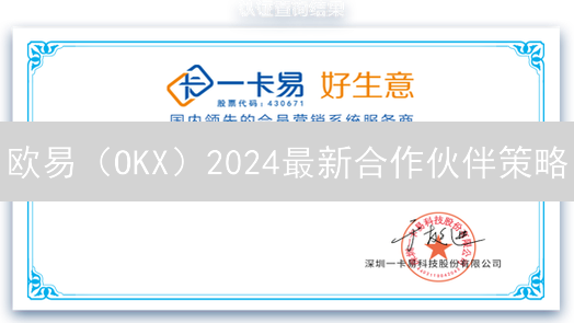 欧易（OKX）2024最新合作伙伴策略：5大关键分析与风险应对