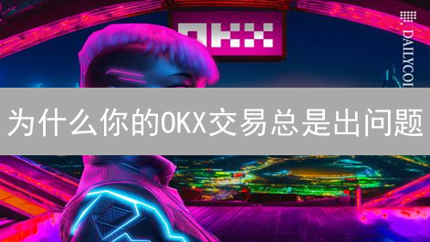 为什么你的OKX交易总是出问题？2024欧易纠纷解决指南