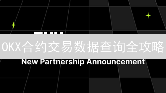 OKX合约交易数据查询全攻略：90%的人都不知道的技巧！