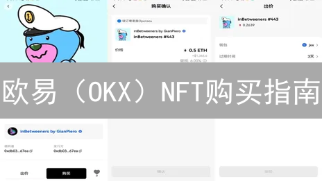 欧易（OKX）NFT购买指南：专家揭秘新手避坑技巧【2024最新版】