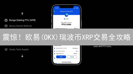 震惊！欧易(OKX)瑞波币XRP交易全攻略：5大优势助你掘金！