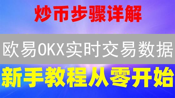 欧易OKX实时交易数据：新手如何快速掌握？专家解读！