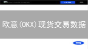 欧意(OKX)现货交易数据：如何把握投资机遇？必看！