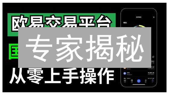 专家揭秘：欧易（OKX）生态系统，助你玩转区块链！