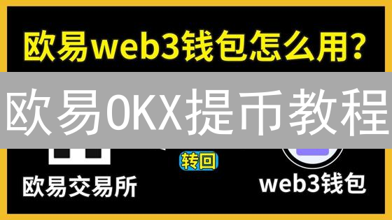 欧易OKX提币教程：专家揭秘安全提币技巧，新手也能轻松掌握！