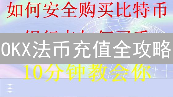 OKX法币充值全攻略：多种方式任你选，轻松入场！
