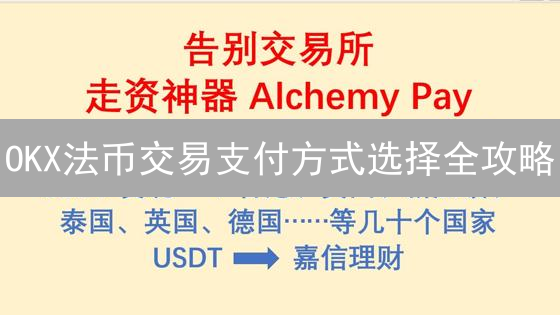 OKX法币交易支付方式选择全攻略：避坑指南与最佳实践