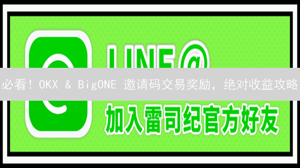 必看！OKX & BigONE 邀请码交易奖励，绝对收益攻略