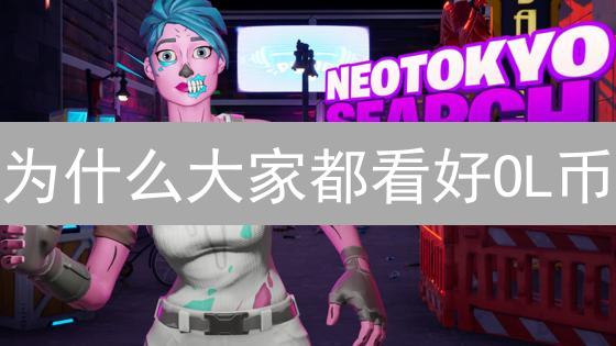 为什么大家都看好OL币？新手购买ELIZASOL币指南