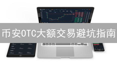 币安OTC大额交易避坑指南：你绝对想不到的交易安全秘诀！