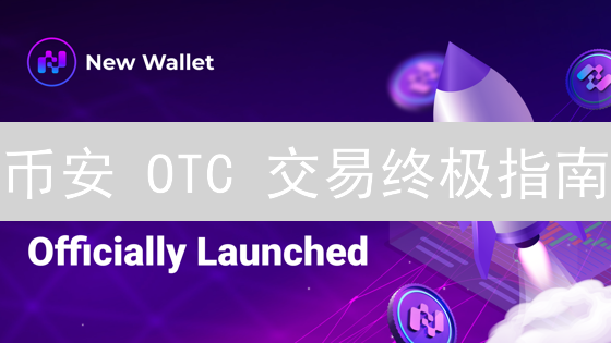 币安 OTC 交易终极指南：你绝对想不到的省钱技巧！
