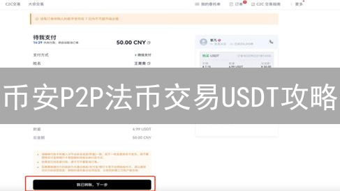 币安P2P法币交易USDT攻略：新手必看，仅限今日！
