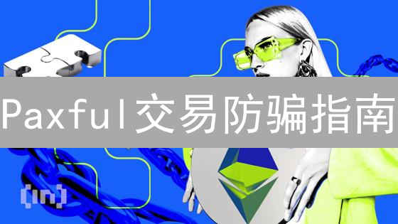 Paxful交易防骗指南：像侦探一样保护你的加密资产！