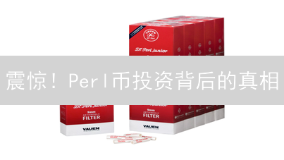 震惊！Perl币投资背后的真相：2024年最新风险揭秘