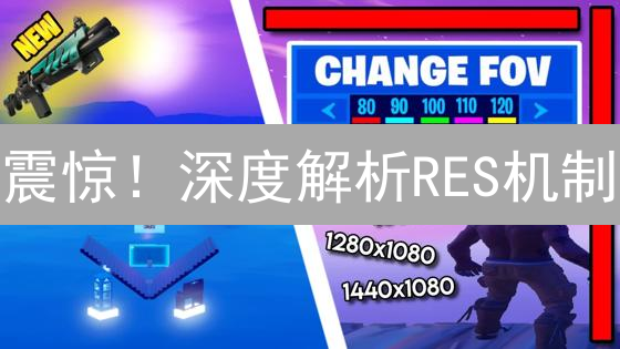 震惊！深度解析RES机制：算法稳定币的未来？