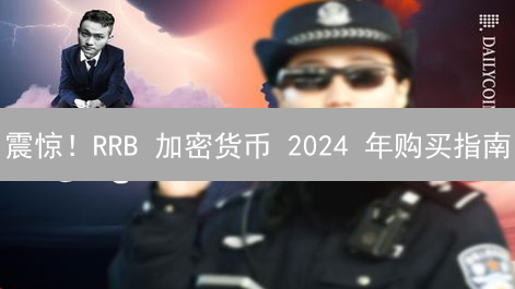 震惊！RRB 加密货币 2024 年购买指南：HTX 平台购买流程全解析？