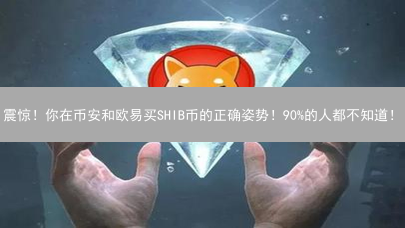 震惊！你在币安和欧易买SHIB币的正确姿势！90%的人都不知道！