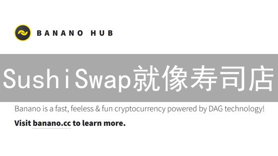 SushiSwap就像寿司店？新手DeFi指南，让你轻松交易加密货币！