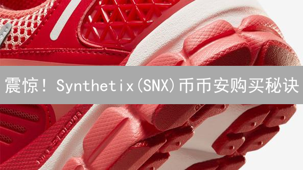 震惊！Synthetix(SNX)币币安购买秘诀：新手也能快速上手？