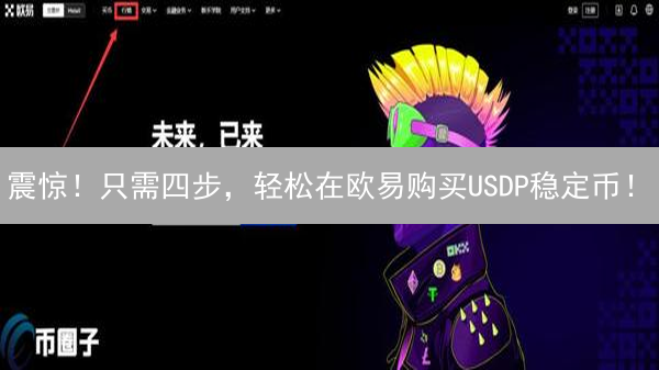 震惊！只需四步，轻松在欧易购买USDP稳定币！