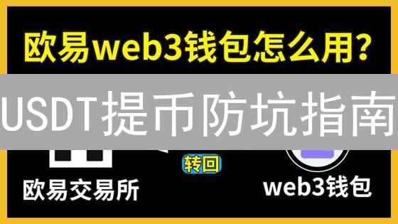 USDT提币防坑指南：2024最新安全教程，避免资产上天！