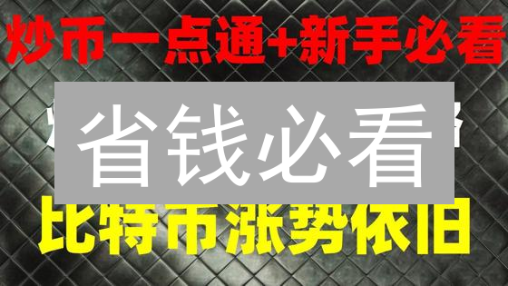 省钱必看：欧易 USDT 交易手续费，这几个秘诀让你的朋友羡慕！