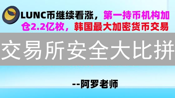 交易所安全大比拼：Upbit与OKX，谁更胜一筹？