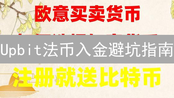 Upbit法币入金避坑指南：新手必看！像马拉松，坚持到终点！