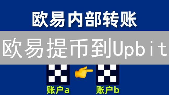 欧易提币到Upbit：一次掌握提币技巧，像老司机一样!