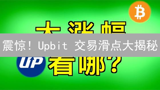 震惊！Upbit 交易滑点大揭秘：5 个技巧助你降低损失