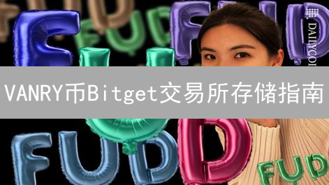 VANRY币Bitget交易所存储指南：新手也能轻松上手！