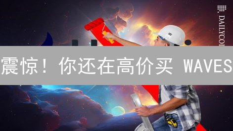 震惊！你还在高价买 WAVES？HTX 低价购买秘籍大公开！