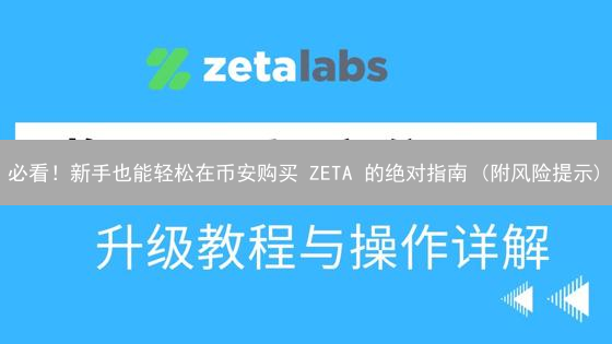 必看！新手也能轻松在币安购买 ZETA 的绝对指南 (附风险提示)