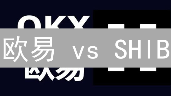 欧易 vs SHIB：区块链世界的“速度与激情”？专家解读