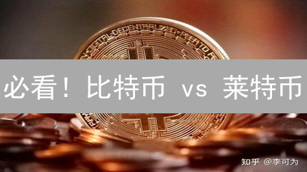 必看！比特币 vs 莱特币：投资哪个更明智？新手入门指南