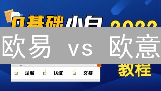 欧易 vs 欧意：狗狗币交易，谁是你的最佳选择？(深度对比)